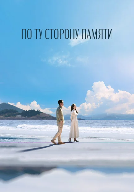За пределами памяти