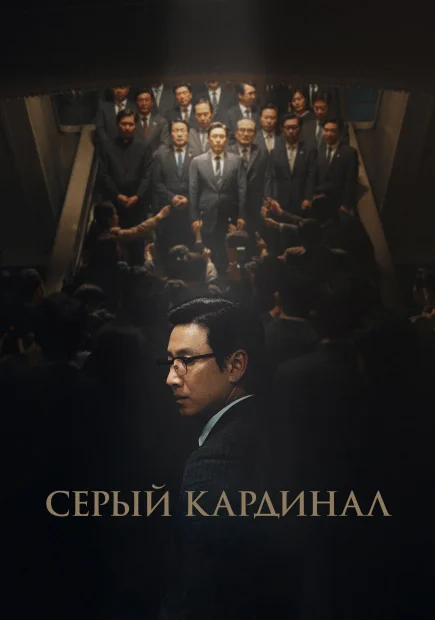 Серый кардинал