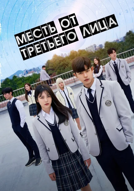 Месть от третьего лица