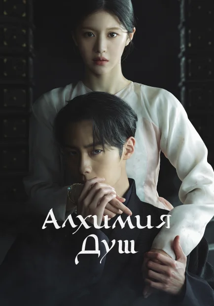 Алхимия душ