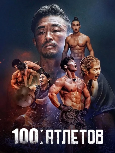 100 атлетов