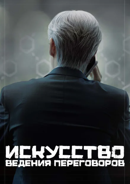 Искусство ведения переговоров