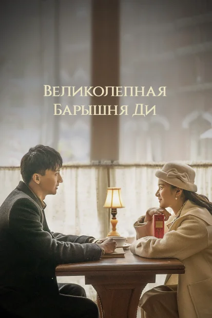 Удивительная госпожа Ди