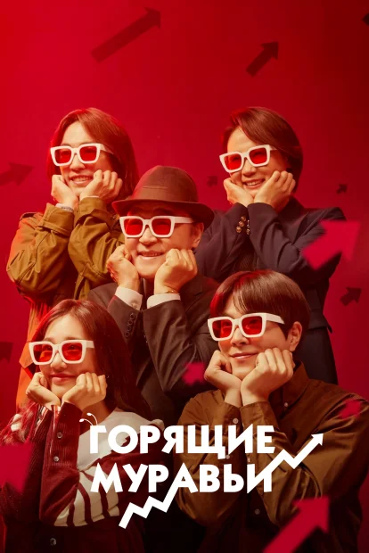 Горящие муравьи
