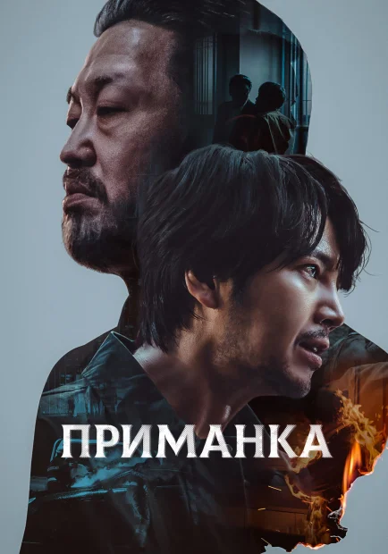 Приманка