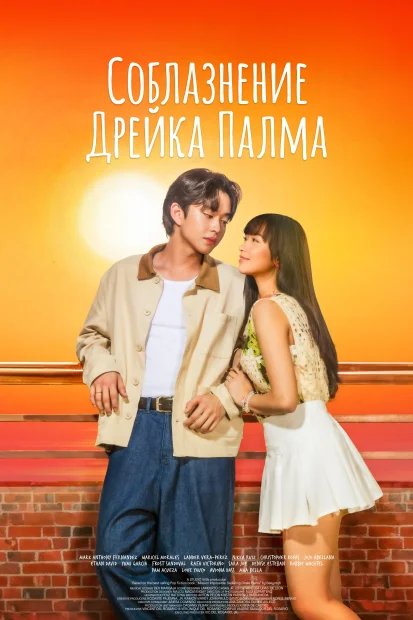Соблазнение Дрейка Палма