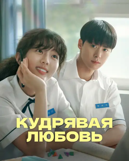 Кудрявая любовь