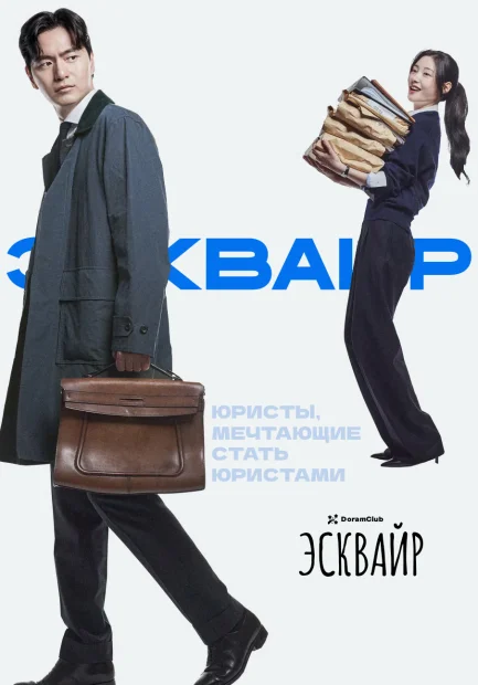 Эсквайр