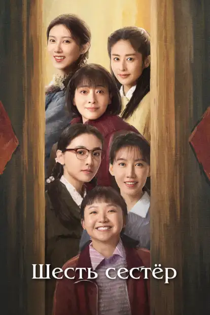 Шесть сестёр