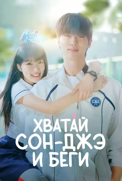 Хватай Сон-Джэ и беги