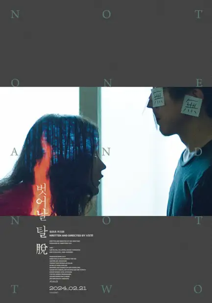 Постер дорамы Ни один, ни два