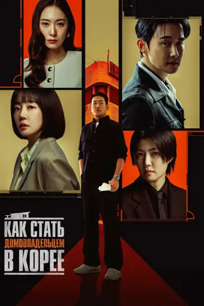 Как стать домовладельцем в Корее