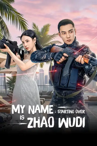 Меня зовут Чжао У Ди 2